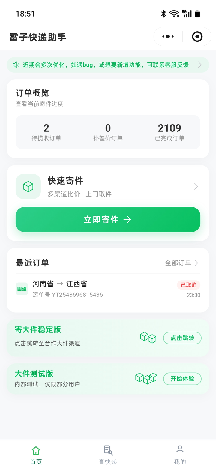 雷子快递助手小程序首页