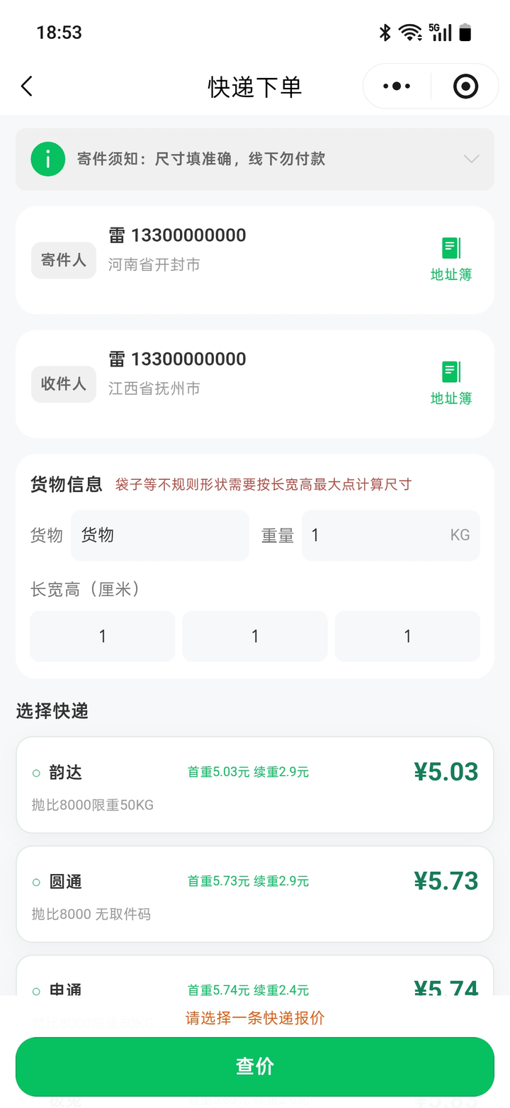 雷子快递助手小程序快递下单页